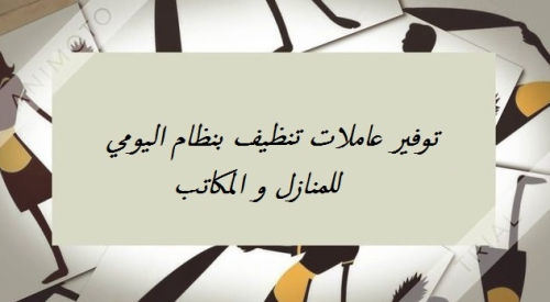ترتيب المنزل و المكا