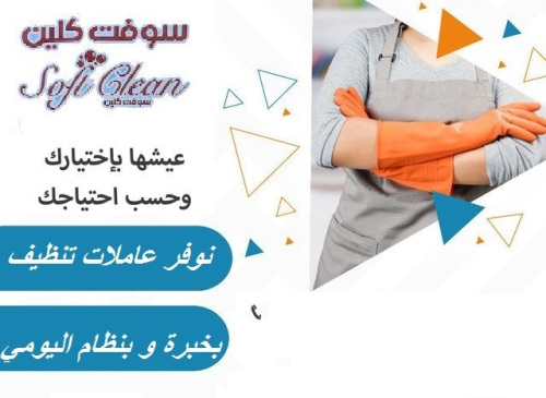 اتصلي  فينا واطلبي عاملة  لتعزيل وت في الأردن