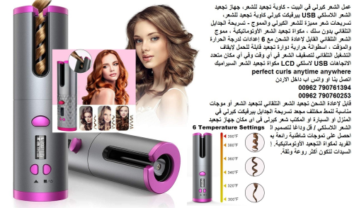 أجهزة تجعيد الشعر |‎ جهاز كيرلي الش في الأردن