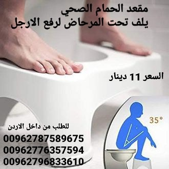 كرسي درج حمام الصحي وداعا لمشاكل ال في الأردن