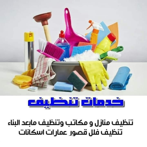 راحتك من التنظيف والترتيب اختصاصنا  في الأردن