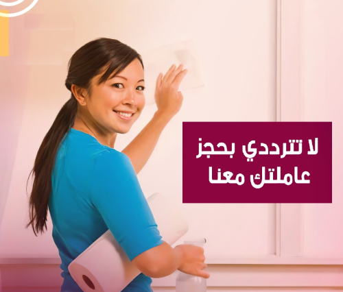 لدينا خدمة عاملات يومية للتنظيف الش في الأردن