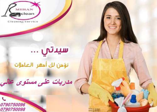 نوفر خدمة تنظيف و ترتيب شامل للمناز في الأردن
