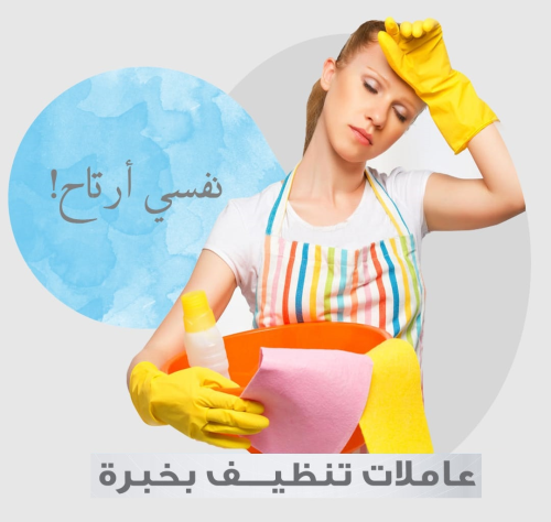 لدينا عاملات تنظيف يومي بخبرة عالية في الأردن