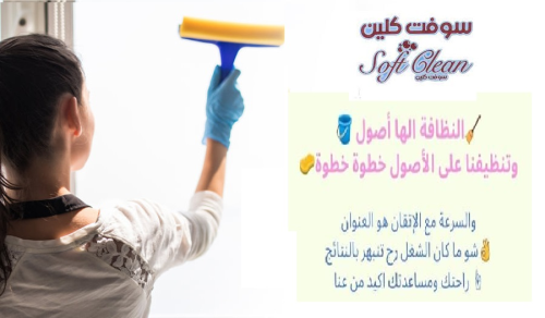 خدمة التنظيف الشامل 