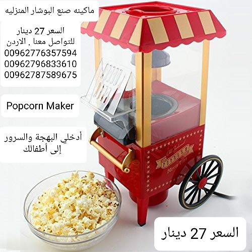 ماكينه صنع البوشار المنزليه  الةصنع البوب كورن Popcorn Maker وجبه خفيفه صحيه و لذيذه لكل العائله تجه