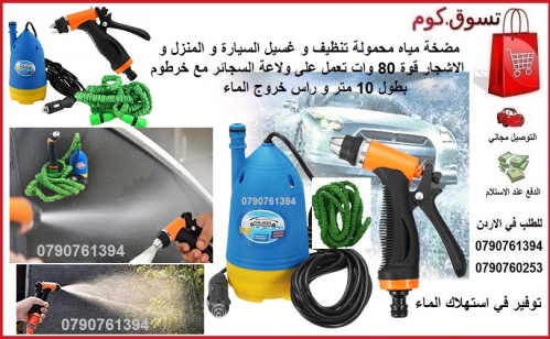 تنظيف و غسيل السيارة و المنزل و الا في الأردن