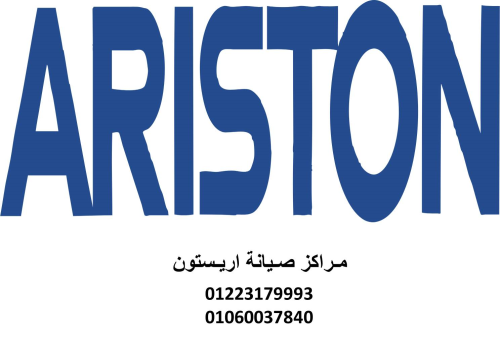 رقم صيانة ثلاجات اريستون حلوان 0111 في مصر