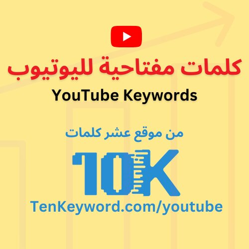 كلمات مفتاحية لليوتيوب في السعودية