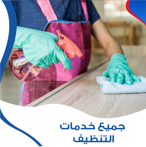 نوفر خدمة العمالة المنزلية للتنظيف  في الأردن