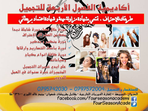 دورة تجميل حلاق نساء للمبتدئات و ال في الأردن