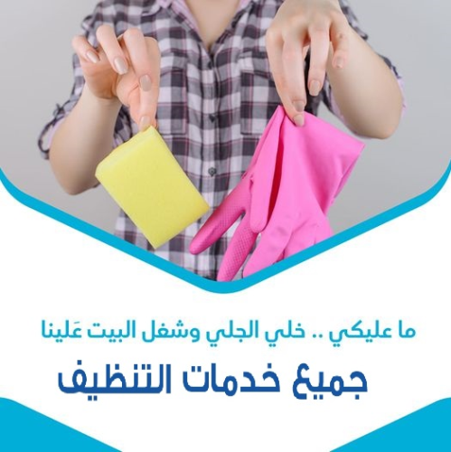 نوفر لكم امهر الايدي العاملة  للتنظ في الأردن