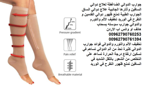 جوارب الدوالي الضاغطة لعلاج دوالي ا في الأردن