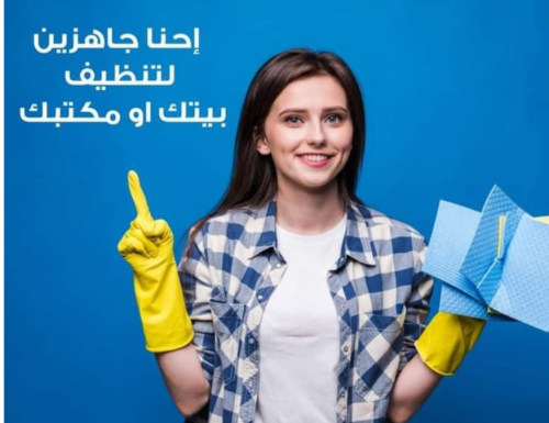 الان معنا تنظيف منزلك بكفاءة عالية  في الأردن