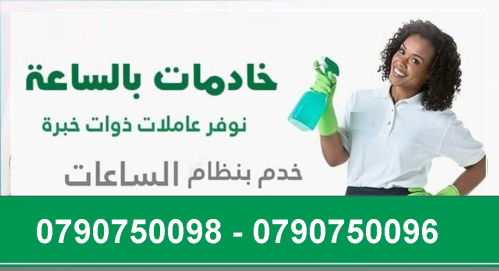 توفير امهر عاملات التنظيف  بكفاءة و في الأردن