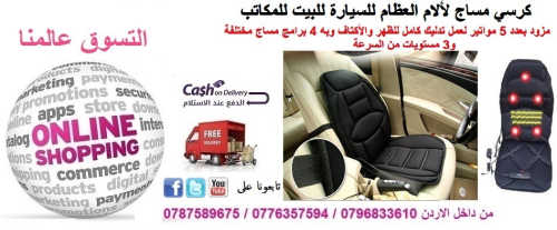 كرسى مساج للسيارة بريموت كونترول في الأردن