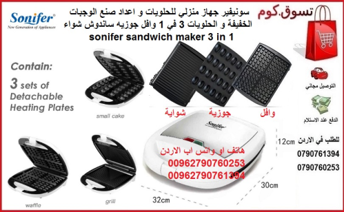 آلة جوزية وافل و شواية اجهزة المطبخ في الأردن