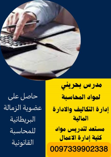 مدرس بحريني لمواد المحاسبة والادارة في السعودية