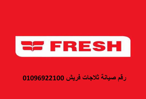 رقم صيانة ثلاجات فريش طنطا 01154008 في مصر