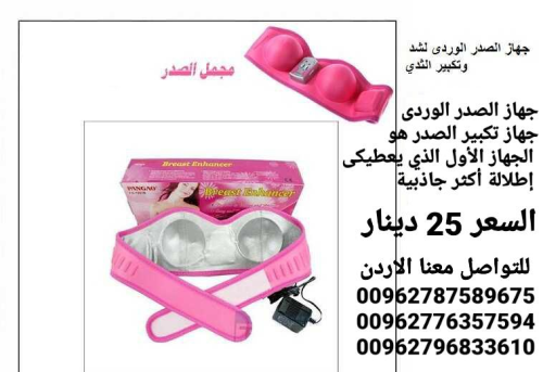 جهاز تكبير الصدر الوردي السعر 25 دي في الأردن