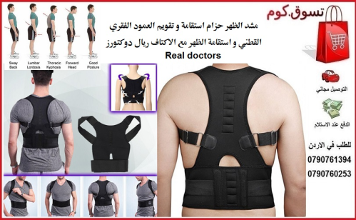 فوائد حزام الظهر الطبي مشد الظهر اس في الأردن