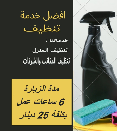 نوفر عاملات تنظيف يومي واسبوعي وشهر في الأردن