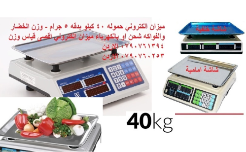 ميزان 40 كيلو إلكتروني للسوبر ماركت في الأردن