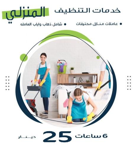 تأمين خدمة العمالة المنزلية للتنظيف في الأردن