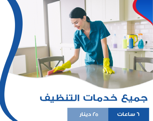 مؤسسة سوفت كلين لتوفير عاملات التنظ في الأردن