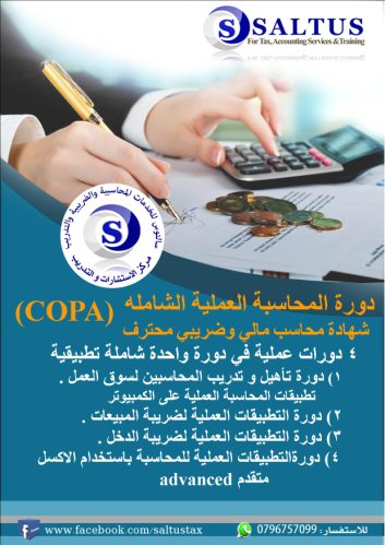 محاسبة COPA في الأردن