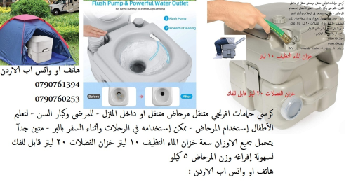 تواليت متنقل للرحلات في الاردن  خزا في الأردن