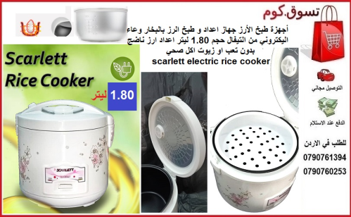 جهاز طبخ و طهي الارز أجهزة طبخ الأر في الأردن