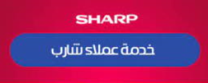 رقم صيانة غسالات شارب مدينة بدر 012 في مصر