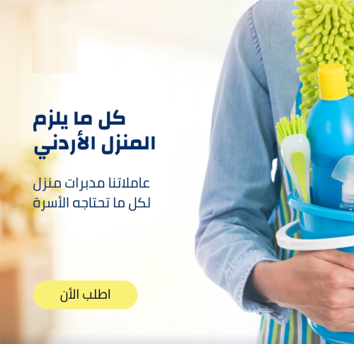 من الان معنا تنظيف منزلك بكفاءة عال في الأردن