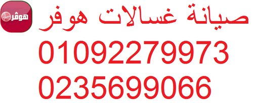 بلاغ عطل غسالات هوفر المعادي 010930 في مصر