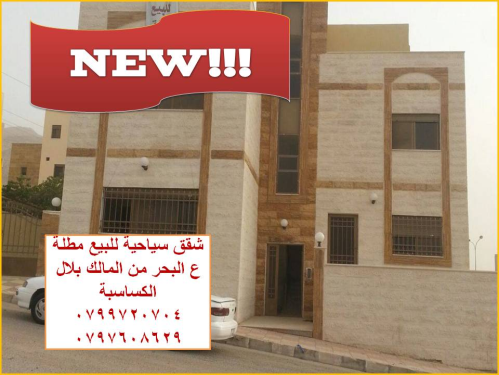 شقق سياحية للبيع ع البحر من المالك  في الأردن