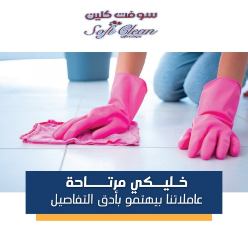 سوفت كلين تقدم لكم ا