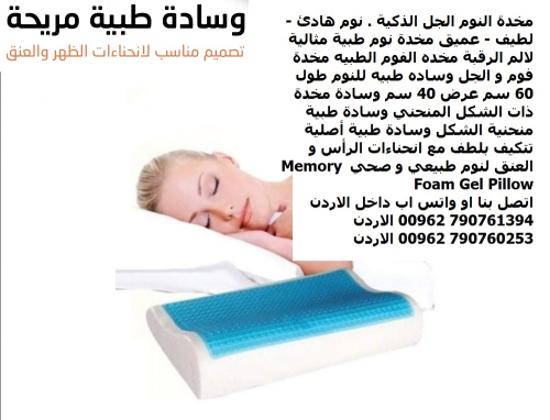 نوم صحي للرقبة مخدات للنوم في الارد في الأردن