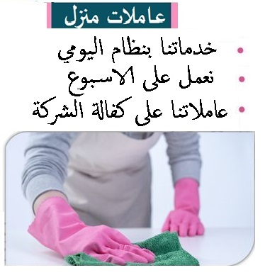 احجزي عاملتك لتنظفي بيتك و اشتري را في الأردن