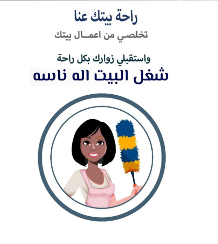 نوفر امهر واشطر عاملات اليومي لراحت في الأردن