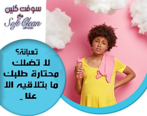 مع عاملات سوفت كلين 