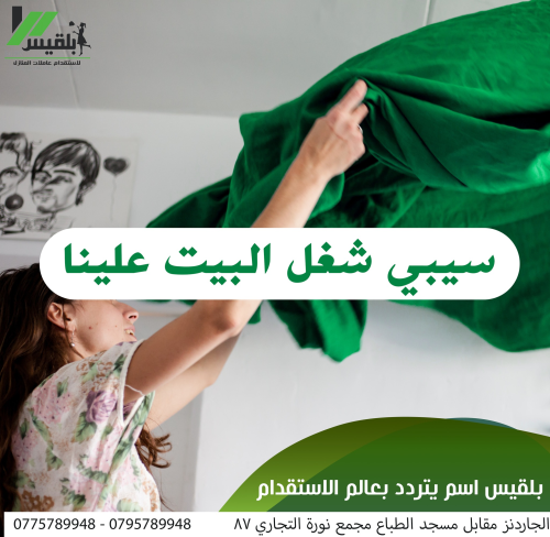 بدك مدبرة شاطرة لبيتك و تريحك  بالش في الأردن