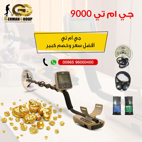 جهاز كشف الذهب الخام جي ام تي 9000 في الأردن