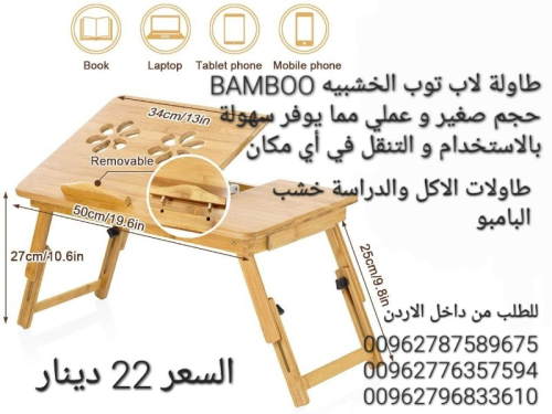 طاولة لاب توب الخشبيه BAMBOO حجم صغ في الأردن