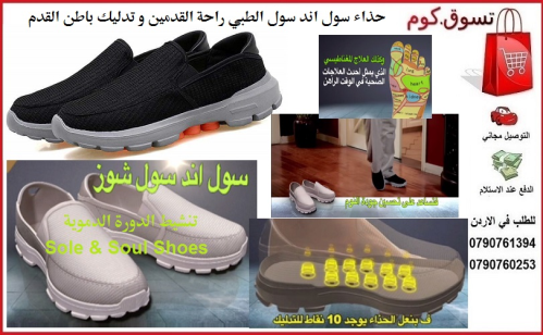 حذاء طبي سول اند سول شوز طبي تدليك  في الأردن