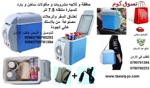 ادوات و معدات | حافظة وثلاجة مشروبا في الأردن