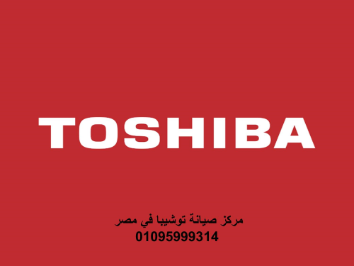 رقم صيانة ثلاجات توشيبا طنطا 010109 في مصر