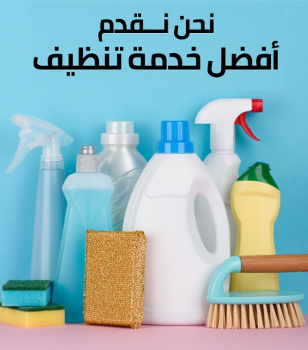البيت كبير وصار الشوب يتعبك بالتنظي في الأردن
