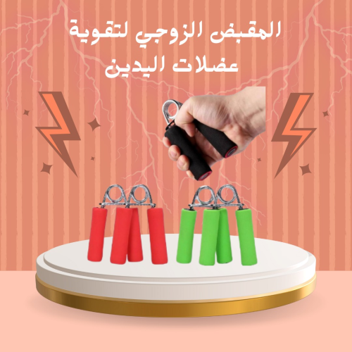 المقبض الزوجي لتقوية