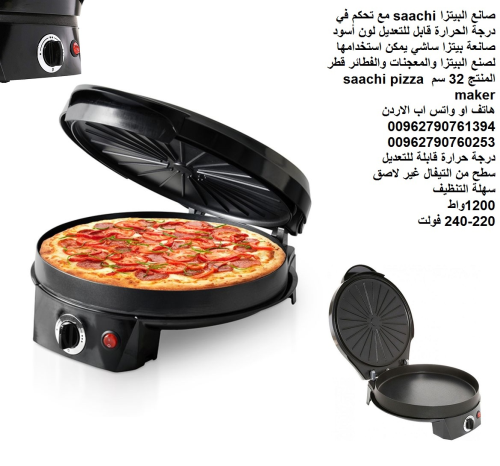 جهاز اعداد البيتزا والمعجنات - في ا في الأردن
